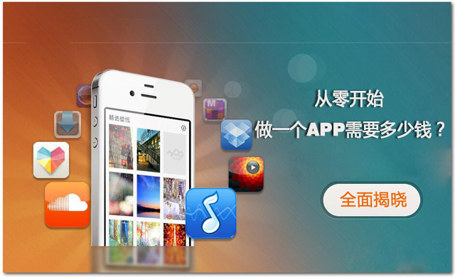 全程揭秘！從零開始做一個(gè)APP需要多少錢？