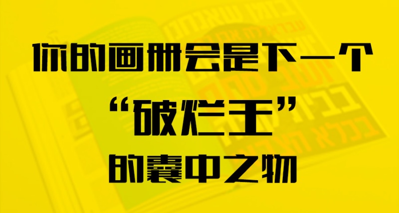 你的畫冊(cè)會(huì)是下一個(gè)“破爛王”的囊中之物？