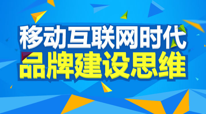 移動互聯(lián)網(wǎng)時(shí)代的品牌建設(shè)思維