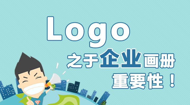 Logo之于企業(yè)畫冊的重要性！