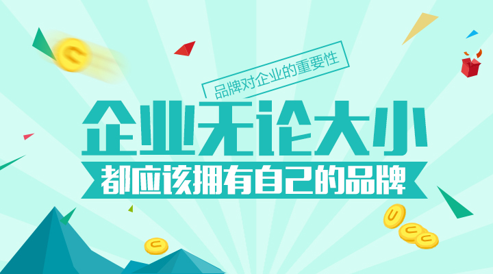 再小的企業(yè)都應(yīng)該有自己的品牌！
