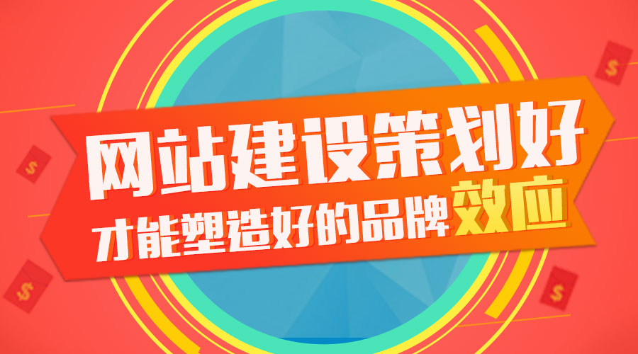 網站建設策劃好才能塑造好的品牌效應